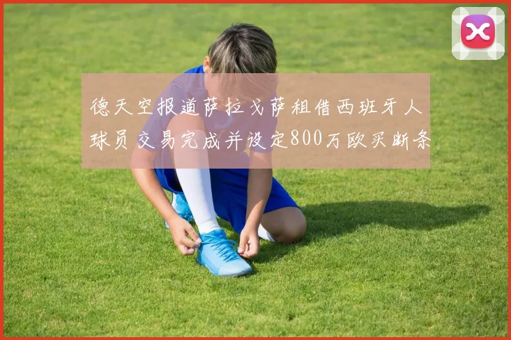 德天空报道萨拉戈萨租借西班牙人球员交易完成并设定800万欧买断条款
