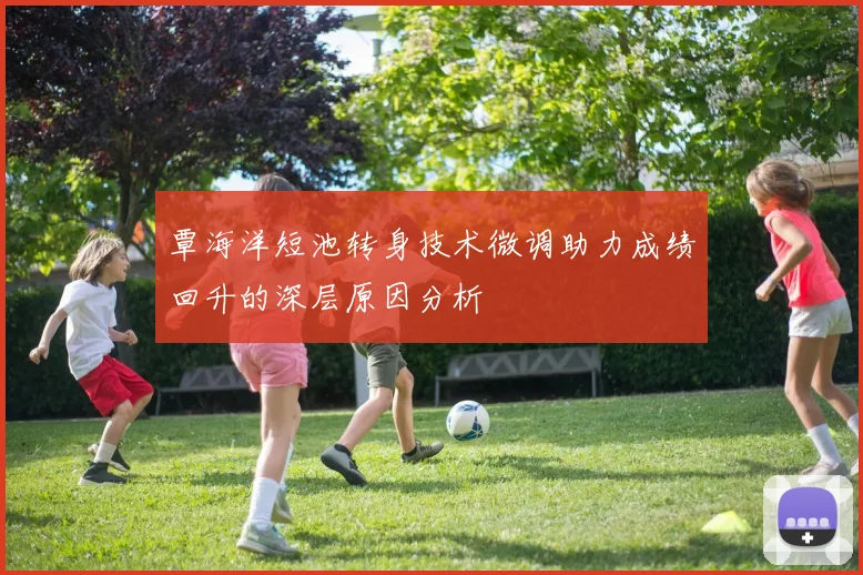 覃海洋短池转身技术微调助力成绩回升的深层原因分析