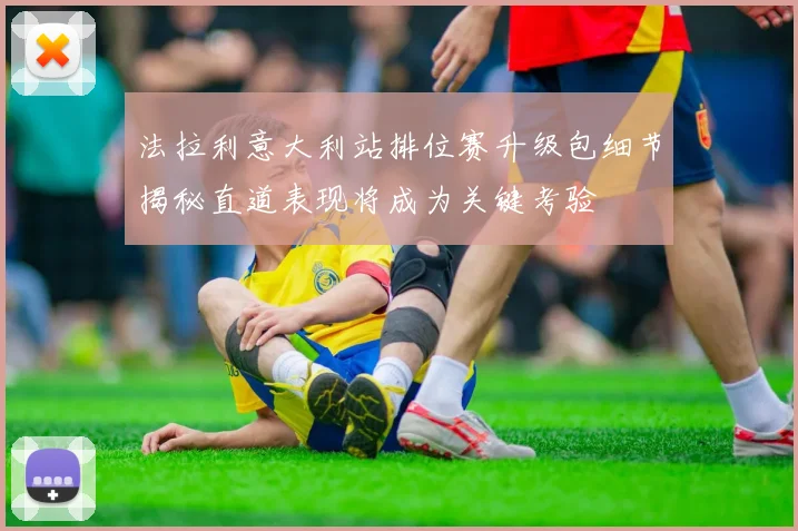 法拉利意大利站排位赛升级包细节揭秘直道表现将成为关键考验