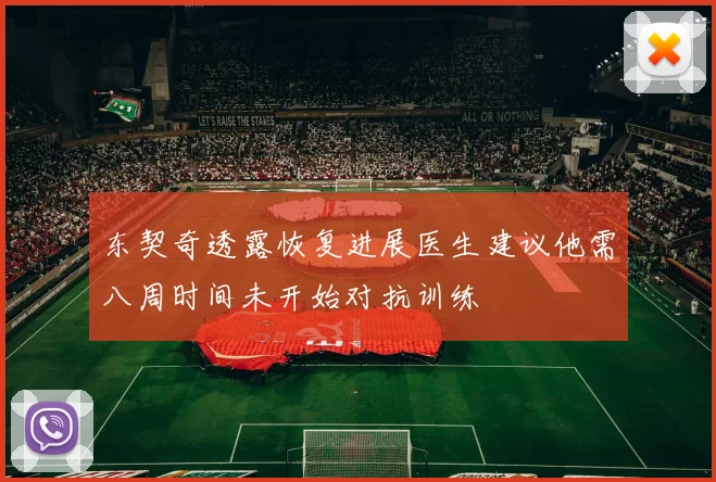 东契奇透露恢复进展医生建议他需八周时间未开始对抗训练