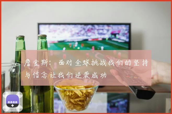 詹金斯：面对全球挑战我们的坚持与信念让我们逆袭成功