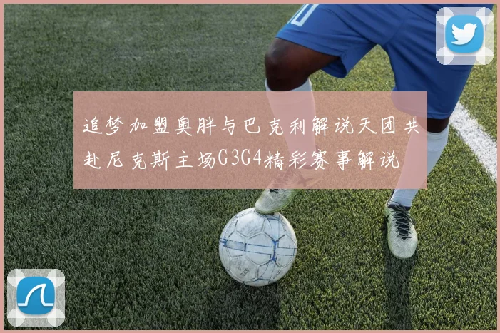 追梦加盟奥胖与巴克利解说天团共赴尼克斯主场G3G4精彩赛事解说