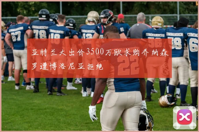 亚特兰大出价3500万欧求购乔纳森罗遭博洛尼亚拒绝