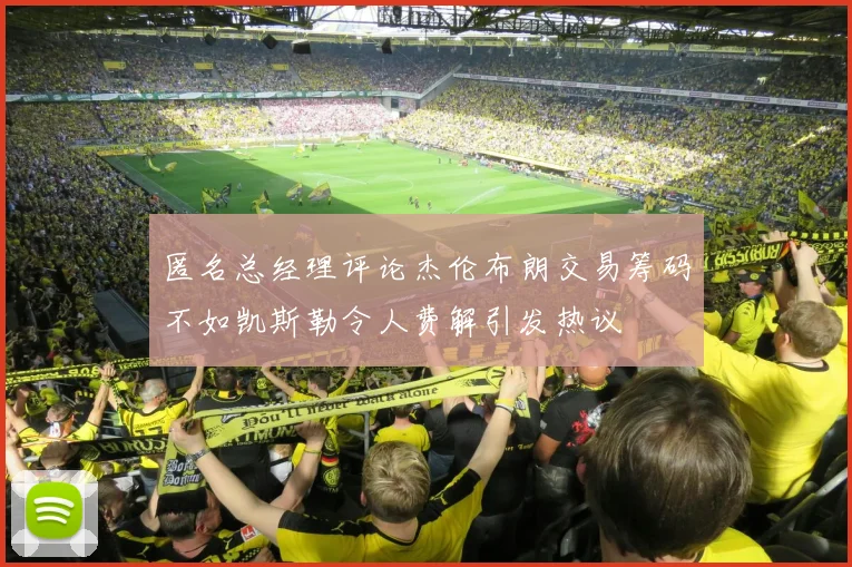 匿名总经理评论杰伦布朗交易筹码不如凯斯勒令人费解引发热议