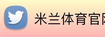 米兰体育官网入口 Logo